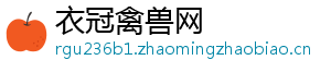 衣冠禽兽网
